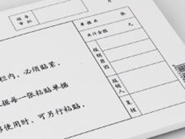 單據、票本